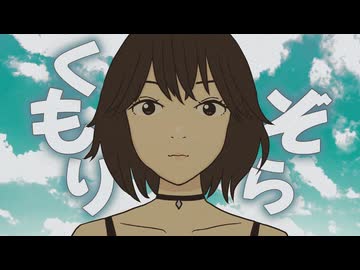 くもりぞら / てくて feat. Ryo(SV2)