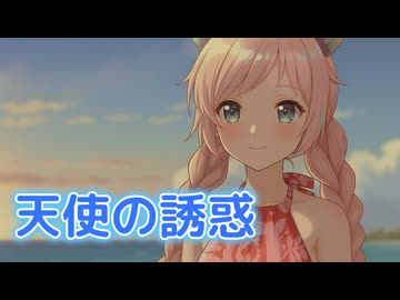 【Rana】天使の誘惑【VOCALOID Cover Song】
