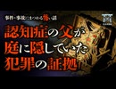 【ゆっくり朗読】認知症の父が見る母の幻覚。庭の柿の木の下から見つかった道具箱の中身がヤバすぎた…『認知症の親父と過ごした最後の日々』他2話収録【閲覧注意】【事件・事故に纏わる怖い話 #1】