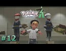 ポケモンレジェンズZAやるぞ #12【Pokémon LEGENDS Z-A】