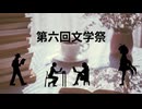 【告知動画】”第六回文学祭”開催宣言【THE　昭和】