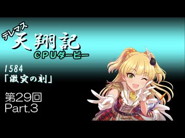 デレマス天翔記・CPUダービー第29回（part3）