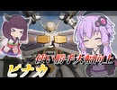 【Mecha BREAK】結月ゆかりとより切れにくくなったグラップラー【ピナカ】【VOICEROID実況】【メカブレイク】