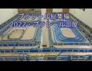 プラレール総集編NO22　（2022・プラレール部屋）