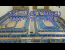 プラレール総集編NO22改3倍速　（2022・プラレール部屋）