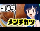 メンチ切りは青春！コメダ珈琲！！【孤高なる青春グルメ】