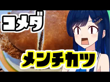 メンチ切りは青春！コメダ珈琲！！【孤高なる青春グルメ】