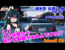 【頭文字DAC】父は鬼キャン、母はデコトラ、娘の私は金融車。 頭文字D THE ARCADE Season5 全国対戦 #10【VOICEROID実況】