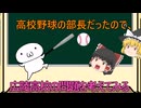 【ゆっくり解説】高校野球の部長だったので広陵高校の問題を考えてみる