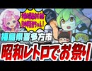 【ゆっくりずんだ観光】喜多方でレトロ祭とレトロアイテム大量購入