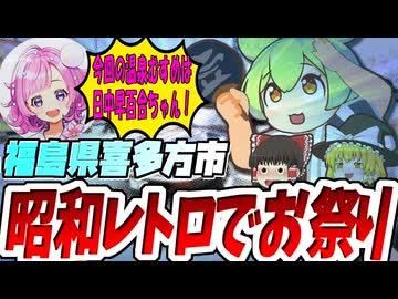 【ゆっくりずんだ観光】喜多方でレトロ祭とレトロアイテム大量購入