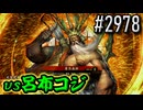 【英傑大戦】 決めるぞ！下剋上 #2978 vs呂布コジ