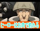 ヒーローは肉で釣れる、ワンパンマン三期第２７話感想桜乃そらボイスロイド解説