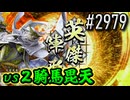 【英傑大戦】 決めるぞ！下剋上 #2979 vs２騎馬毘天