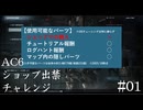 【AC6】ショップ出禁たぬきチャレンジ #01
