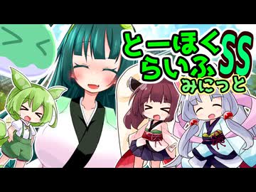とーほくらいふSS・みにっと ＃13「私もみんなの事、大好きだよ・・！！」【VOICEROID劇場】