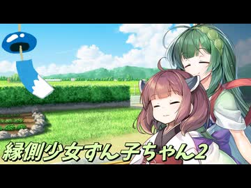 【ボイロ劇場】縁側少女ずん子ちゃん2