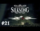【ぽつぽつ実況 #21】珊瑚【HollowKnight:Silksong】