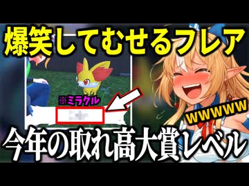 とんでもないミラクルを起こし爆笑してむせる不知火フレアｗｗｗ【ホロライブ 切り抜き】