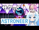 めたんセンパイと雪ちゃんの「サクッとアストロニーア」＃17