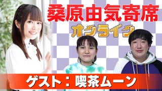 桑原由気寄席オンライン～第136幕～【喫茶ムーン】