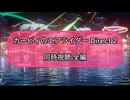 カービィのエアライダー Direct 2 同時視聴全編(スペース映像合成)