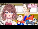 VS ベンとリロ 開廷！【逆転裁判２】【女性Vtuber】【ゲーム実況】#25