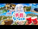 雪さんのお山歩日和 #3【男爵のなつやすみ | 黒部源流と北陸旅行】