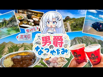 雪さんのお山歩日和 #3【男爵のなつやすみ | 黒部源流と北陸旅行】