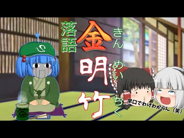 謎の早口セールスマンが現れた！？古典落語『金明竹』ゆっくり落語