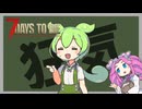 狂気ゾンビの世界で生き残りたいずんだもん＃3【7DTD】【day0】