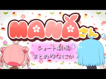 【毎月07日はMANAの日】ショート劇場まとめ的なにか【COEIROINK劇場】