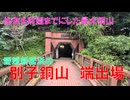 住友の基礎。財閥までにした銅鉱山　別子銅山　端出場坑道　(愛媛県新居浜市)