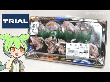 トライアルで買った「美味しそうなあじのお寿司（680円）」