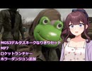 【CeVIO AI夏色花梨実況プレイ】fallout4 マリオンのMOD案内所ダンジョン・MGS3スネークセット・サブマシンガン・ロケットランチャー追加【MODリスト】