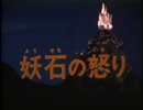 妖怪伝・猫目小僧　第13話　妖石の怒り