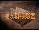 妖怪伝・猫目小僧　第23話　夜の理科実験室