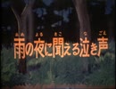 妖怪伝・猫目小僧　第22話　雨の夜に聞える泣き声