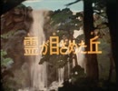 妖怪伝・猫目小僧　第18話　霊が目ざめた丘
