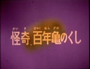 妖怪伝・猫目小僧　第17話　怪奇、百年亀のくし
