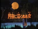 妖怪伝・猫目小僧　第15話　月夜に泣くぬれ女