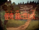 妖怪伝・猫目小僧　第14話　怪奇、鏡に住む女