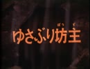 妖怪伝・猫目小僧　第12話　ゆさぶり坊主