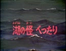妖怪伝・猫目小僧　第11話　湖の怪、べったり