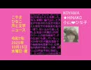 こやま❤︎ひなこ声と文字ﾆｭｰｽ･令和7(2025)年10月15日(水)夜