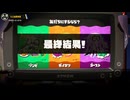 【スプラトゥーン3】第25回フェス結果～ゾンビvsガイコツvsゴースト～（復刻）