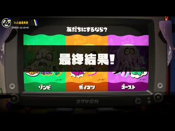 【スプラトゥーン3】第25回フェス結果～ゾンビvsガイコツvsゴースト～（復刻）