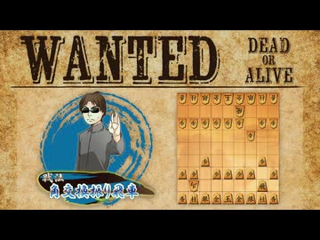 vs角交換振り飛車【WANTED!!】