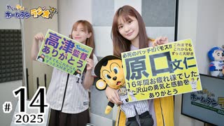 れい＆ゆいのホームランラジオ！2025（第14回）