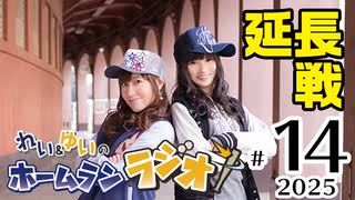 れい＆ゆいのホームランラジオ！ 延長戦 2025（#14）